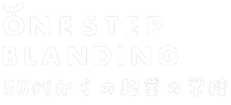 ONE STEP BLANDING 50代からの起業の学校